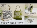 一工夫でバッグの中のブカブカ感が無くなります,How TO Make Bag Avoiding Sagging Lining , Easy Sewing Tutorials,Diy