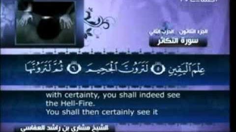 102 - سورة التكاثر - مشاري العفاسي