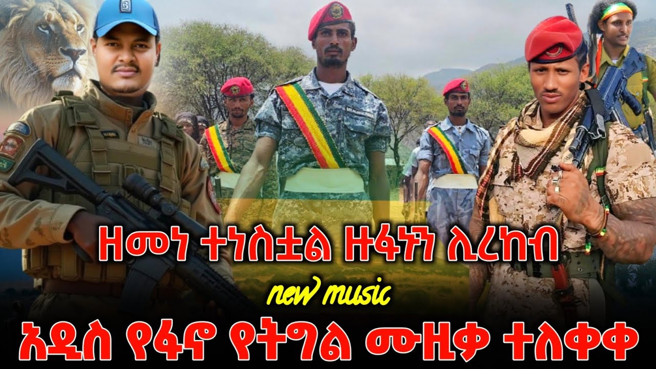 ዘመነ ተነሳ ዙፋን ሊረከብ አነጋጋሪው አዲሱ የፋኖ ሙዚቃ ተለቀቀ | New Ethiopian Music 2026 | ዘመነ ካሴ | Ethio Forum |