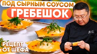 Как приготовить МОРСКОГО ГРЕБЕШКА под сырным соусом? Рецепт приготовления морского гребешка от шефа