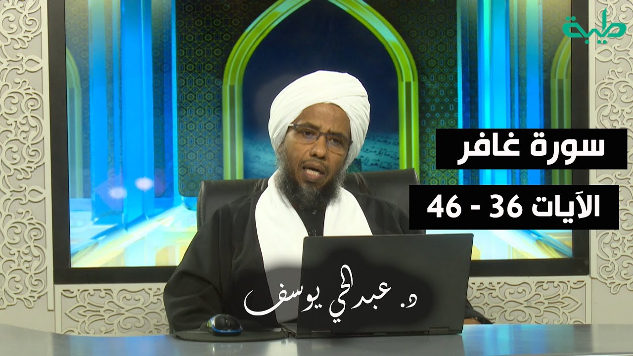 تفسير سورة غافر (7) | الآيات 36 - 46 | د. عبدالحي يوسف