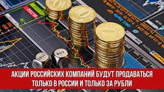 Акции российских компаний будут продаваться только в России и только за рубли