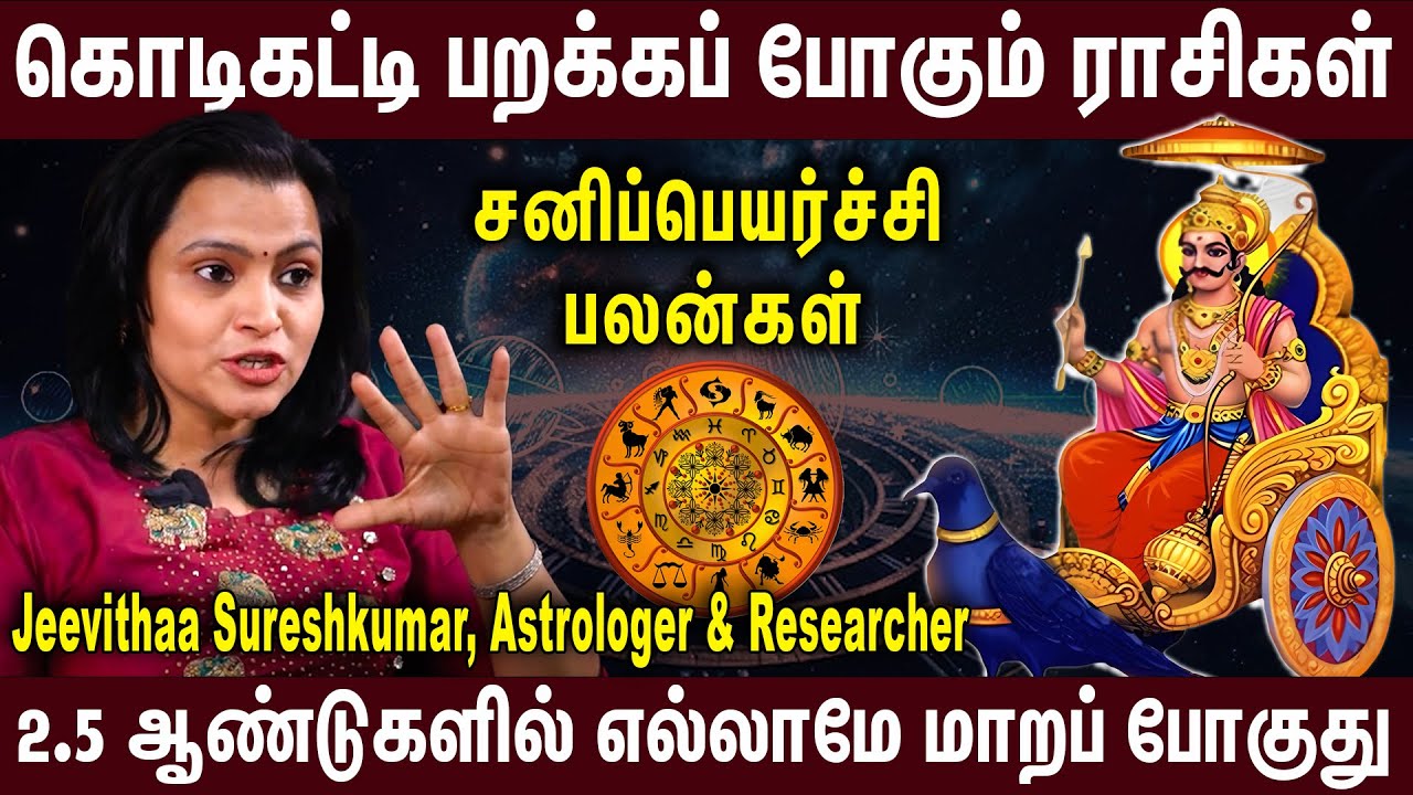 சனிப்பெயர்ச்சியில் உச்சத்தை தொடப் போகும் ராசிகள் – Astr… — Transcript