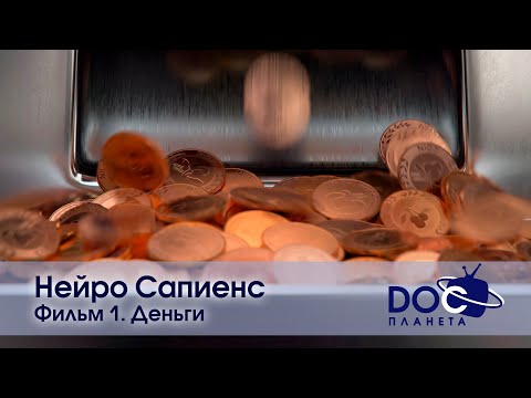 Нейро Сапиенс - Фильм 1. Деньги - Научно-Познавательный фильм