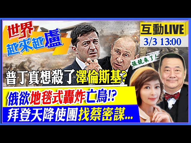 【世界越來越盧】澤倫斯基控普丁邊談邊謀殺!烏平民7日命喪2000人!俄醞釀地毯式轟炸逼宮!?拜登派團飛撲找蔡洗白美國無用論?@中天新聞 20220303 完整版