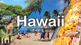 하와이 신혼여행 ep.1 / 렌트없이 뚜벅이로 여행하기, 더레이로우 와이키키, 마루카메 우동, 호놀룰루 동물원, 올리브 가든, 와이키키 해변 🌊