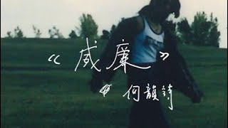 何韻詩 - 威廉 (Denise Ho - William)