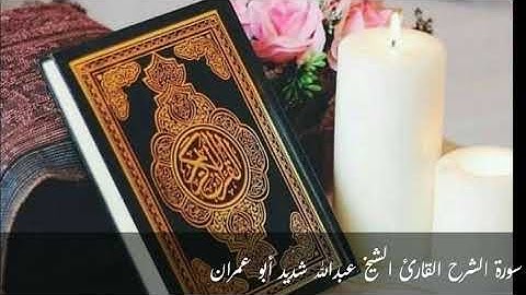 سورة الشرح | القارئ الشيخ د.عبدالله شديد رحمه الله