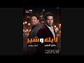 المسلسل الإذاعي لايك و شير الحلقه الأولي