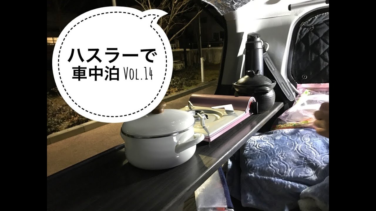 ハスラーで車中泊 Vol 14 1 18年1月7日 8日 伊豆 道の駅くるら戸田 車中泊 Youtube