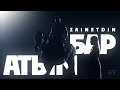 ZAINETDIN - Атым Бар [Official Music Video]