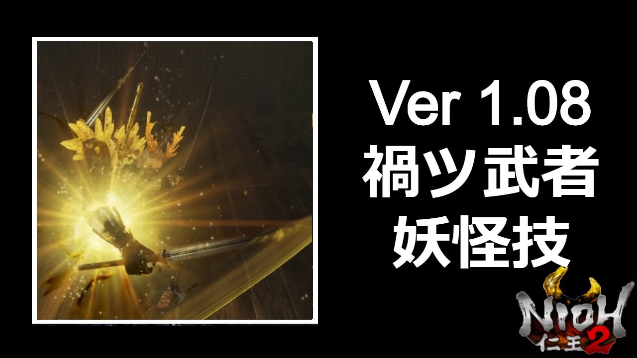 仁王2 Nioh2 Ver 1 08 禍ツ武者 の妖怪技と糸繰と秘伝書組討ち技を合わせた結果とんでもないことに 実況 死にゲー Youtube