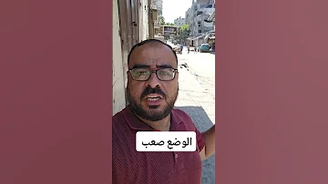 الوضع صعب 