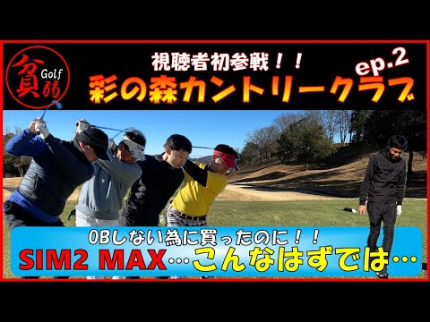 【彩の森カントリークラブ ep.2】SIM2…こんなはずでは…　OBしないために買ったのに…
