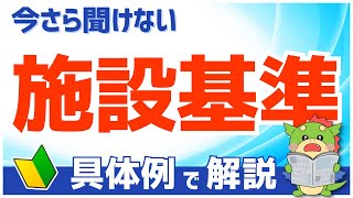 【診療報酬の基本】施設基準とは？（具体例で初心者にもわかりやすく解説）