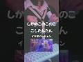 【TikTok100万再生】｢しかのこのこのここしたんたん｣イケボで歌ってみたｗｗｗｗ #cover #shorts