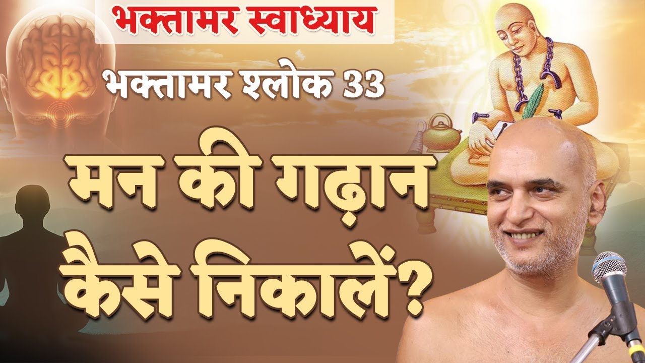 मन की गढ़ान कैसे निकालें? | Shlok 33 | Bhaktamar Swadhyay | Shahpura | Day 71 | Muni Veersagar
