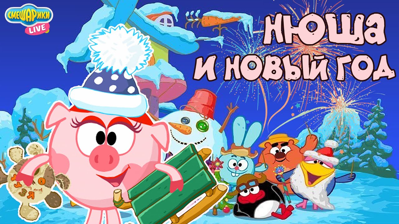 Нюша Смешарики Новый Год Нюша Смешарики Новый Год