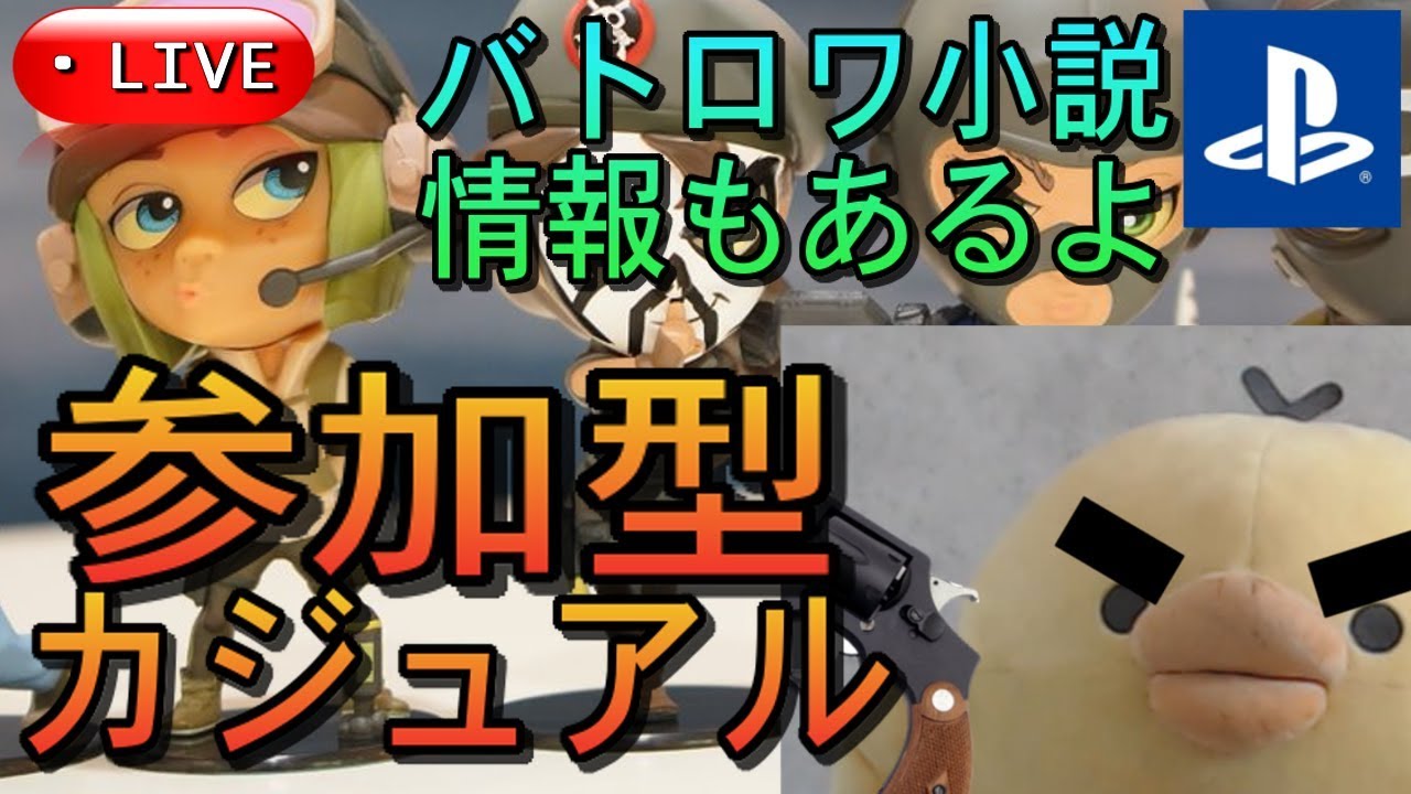 R6s Ps4 参加型カジュアル バトロワ小説情報もあるよ W つ