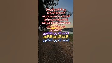 سورة الفاتحة بصوت خاشع#quran #allah #اكسبلور #المصحف #تيك_توك #لايك #love #god #حالات_واتس #دبي #حب