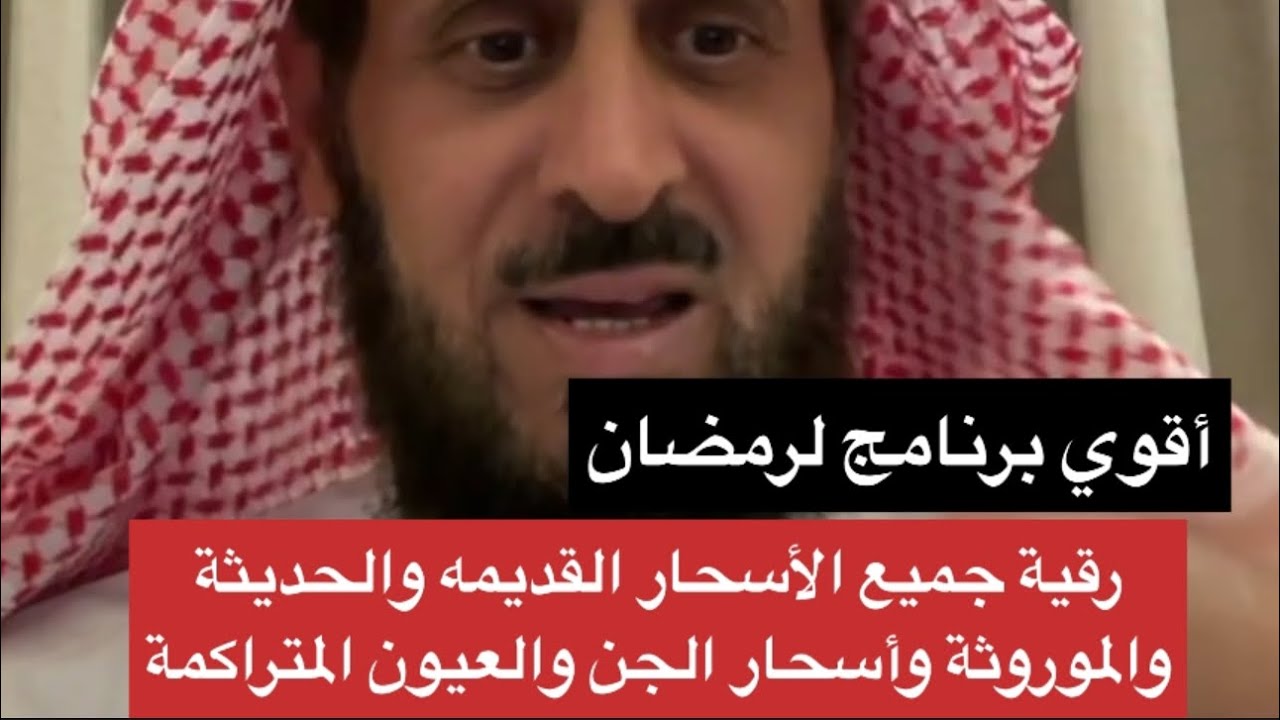أقوي برنامج رقية شرعية في رمضان لجميع أنواع السحر والعين المتراكمة 👌 الشيخ فهد القرني 