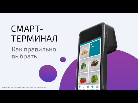 Смарт-терминал. Как правильно выбрать и не переплатить