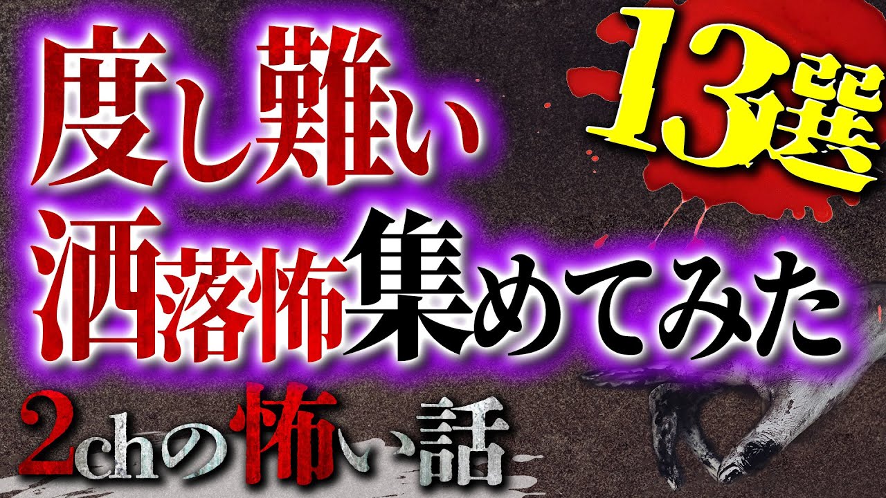 【2chの怖い話】後味最悪な洒落怖集めました【洒落怖・朗読】【テーマ別】