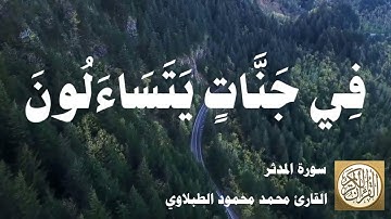 074 محمد محمود الطبلاوي - سورة المدثر