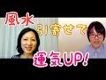 【第2話】　風水で引き寄せで運気ＵＰ