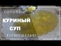 ВКУСНЫЙ КУРИНЫЙ СУП С ВЕРМИШЕЛЬЮ (ЛАПШОЙ) И КАРТОШКОЙ РЕЦЕПТ 🥘