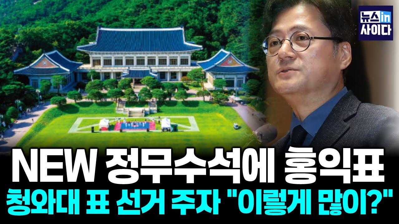 정무수석에 '홍익표' 막 내리는 李 청와대 1기…지선 앞두고 참모진 재편 가속 (김성수 한동인 김기성) 