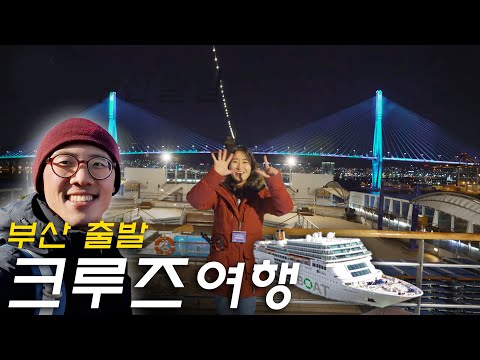 🛳부산에서 출발하는 7박8일 크루즈 여행 (feat. 그린보트)