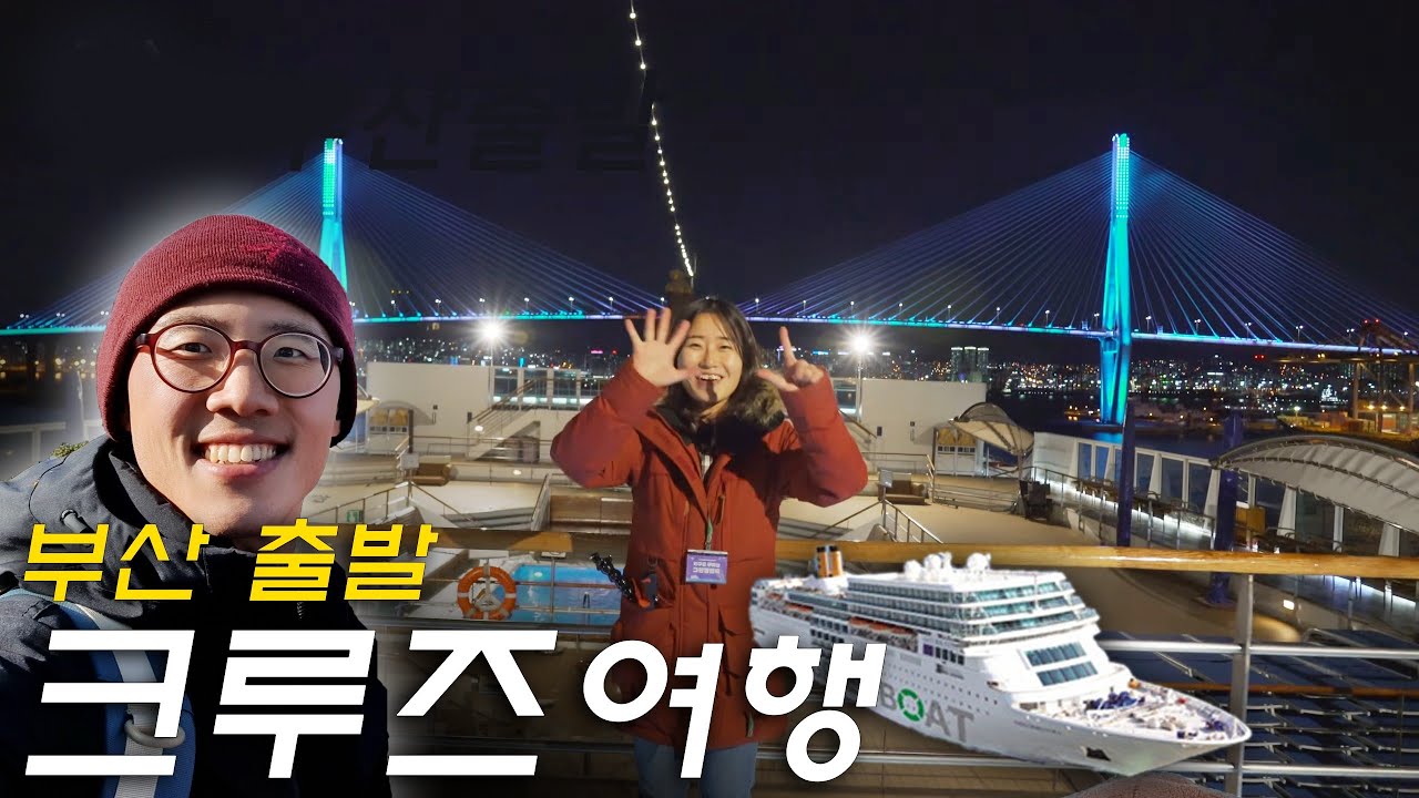 🛳부산에서 출발하는 7박8일 크루즈 여행 (feat. 그린보트)