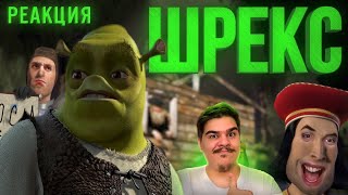 ▷ ШРЕКС [RYTP] (SHREK РИТП) l РЕАКЦИЯ на ONEFOX