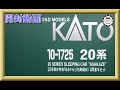 【開封動画】KATO10-1725/10-1726 20系寝台特急「あさかぜ」(初期編成)【鉄道模型・Nゲージ】