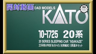 【開封動画】KATO10-1725/10-1726 20系寝台特急「あさかぜ」(初期編成)【鉄道模型・Nゲージ】