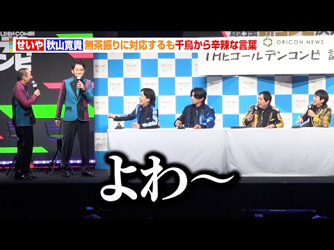 霜降り明星せいや、イベントで放送禁止用語!?千鳥の無茶振りに答えるも「よわ〜」 『最強新コンビ決定戦 THEゴールデンコンビ』配信記念イベント