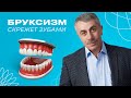 Бруксизм (скрежет зубами)