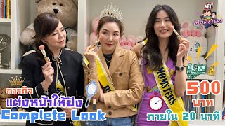 ภารกิจแต่งหน้าให้ปังแบบ Complete Look ภายใน 20 นาที งบไม่เกิน 500 บาท  | HEY! MOMSTERS EP. 04