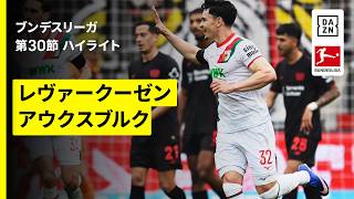 【レヴァークーゼン×アウクスブルク｜ ハイライト】ブンデスリーガ第30節｜2025-26シーズン