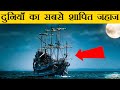 इस शापित जहाज पर जो हुआ उसने सबके होश उड़ा दिए | Mystery Of Mary Celeste in Hindi | Cursed Ship
