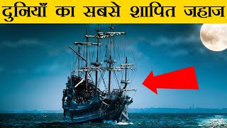 क्यों था मैरी सेलेस्ट एक भूतिया जहाज | Mystery Of Mary Celeste in Hindi