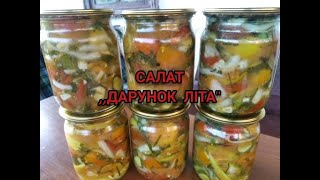 видео: САЛАТ НА ЗИМУ ,,ДАРУНОК ЛІТА,,-ДЛЯ РЕЦЕПТА ЗАВЖДИ Є ВСЕ ПІД РУКОЮ.НАЙЛЕГША СМАКОТА ВІД НАШИХ БАБУСЬ! картинка: САЛАТ НА ЗИМУ ,,ДАРУНОК ЛІТА,,-ДЛЯ РЕЦЕПТА ЗАВЖДИ Є ВСЕ ПІД РУКОЮ.НАЙЛЕГША СМАКОТА ВІД НАШИХ БАБУСЬ!