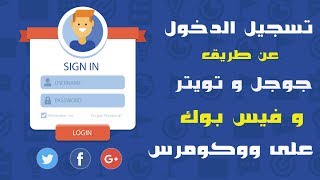 تسجيل الدخول عن طريق فيس بوك وتويتر وجوجل إلى ووكومرس