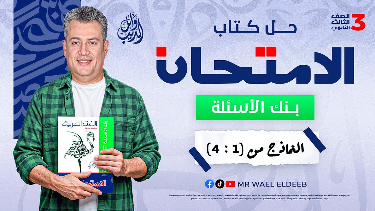 حل كتاب الامتحان مراجعة نهائية لغة عربية- بنك الأسئلة - للصف الثالث الثانوي 2025