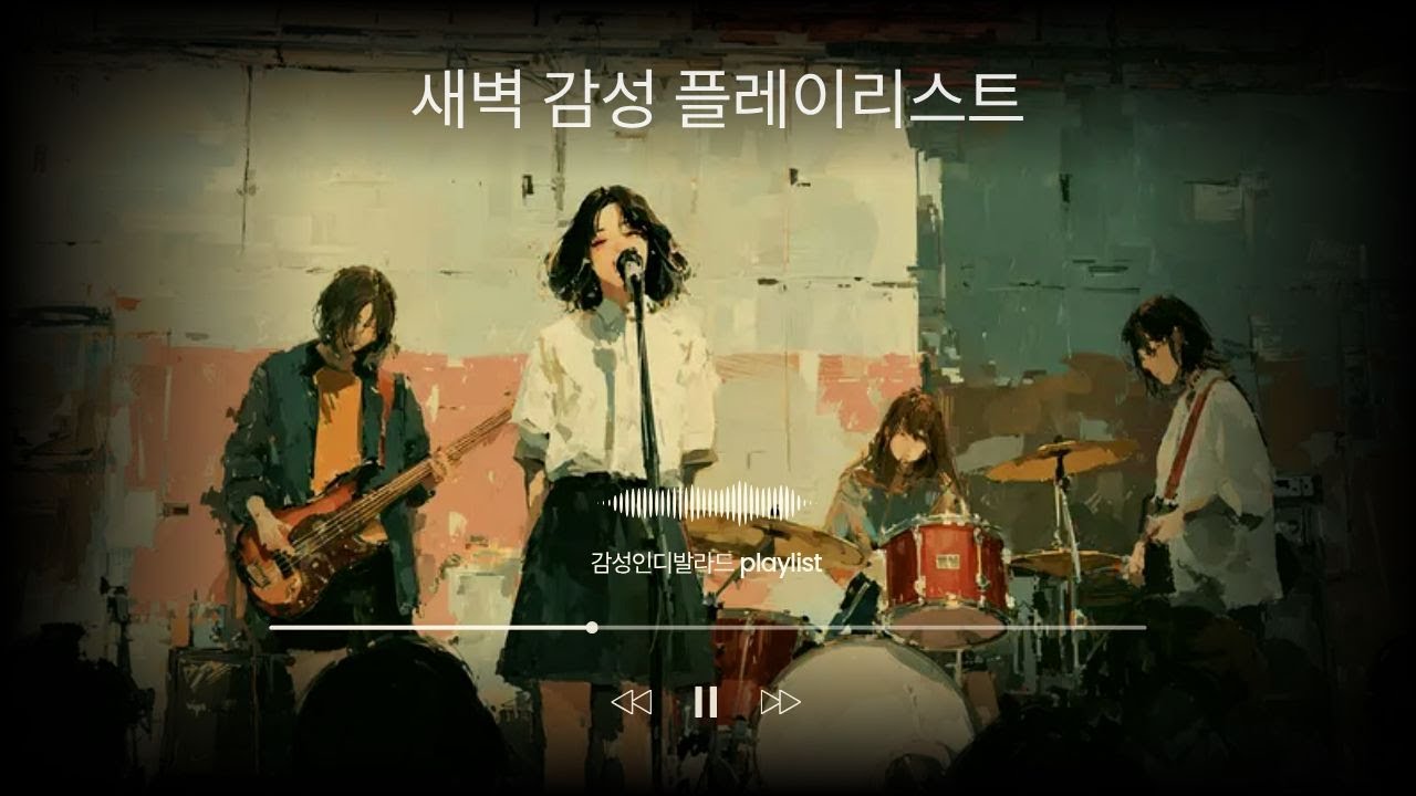 감성 인디 발라드 | 혼자 듣는 새벽 감성 플레이리스트