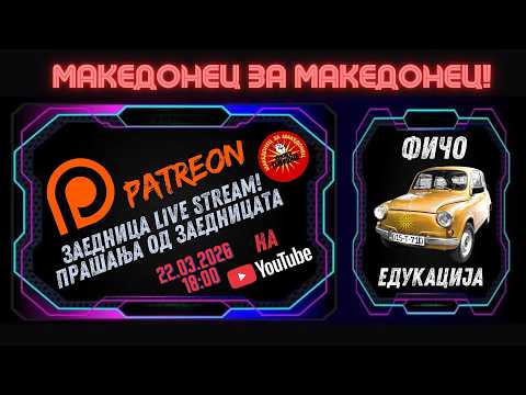 Патреон заедница Livestream Прашања од заедницата! 21.02.2026