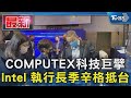 COMPUTEX科技巨擘 Intel 執行長季辛格抵台｜TVBS新聞 @TVBSNEWS01