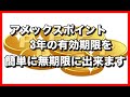 アメックスポイントの有効期限は簡単に無期限に出来ます！