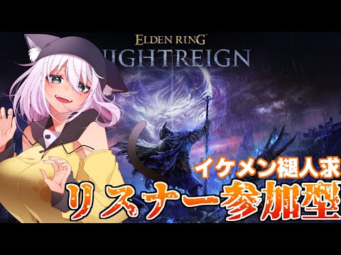 【参加型/スパチャ×】初プレイ！イケメンな褪人さんキャリーしに来てくれるかな～！【ELDEN RING NIGHTREIGN/猫乃ミコト】